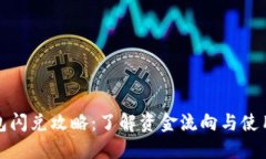 TP钱包闪兑攻略：了解资金